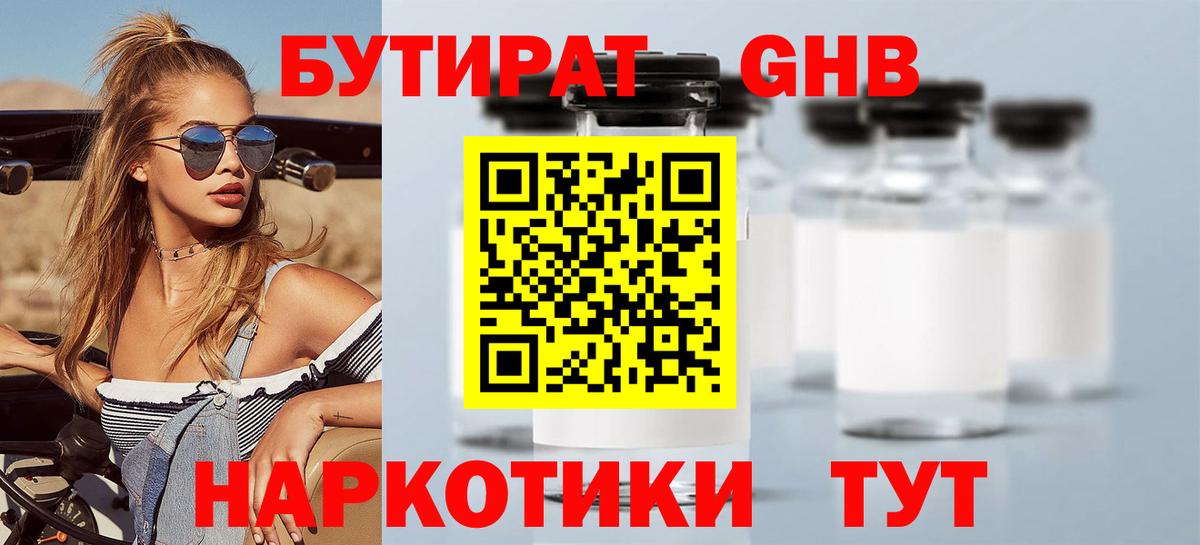БУТИРАТ бутандиол Вятские Поляны